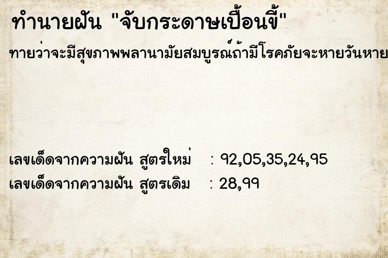 ทำนายฝันจับกระดาษเปื้อนขี้ ทำนายฝันทำนายฝันจับกระดาษเปื้อนขี้