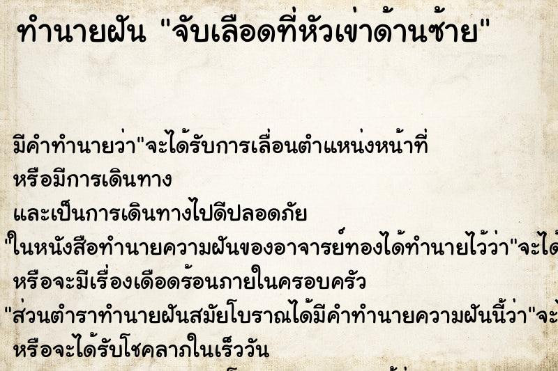 ทำนายฝันทำนายฝันจับเลือดที่หัวเข่าด้านซ้าย