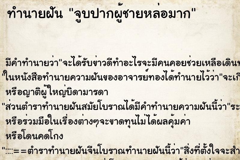 ทำนายฝัน จูบปากผู้ชายหล่อมาก ทำนายฝัน จูบปากผู้ชายหล่อมาก