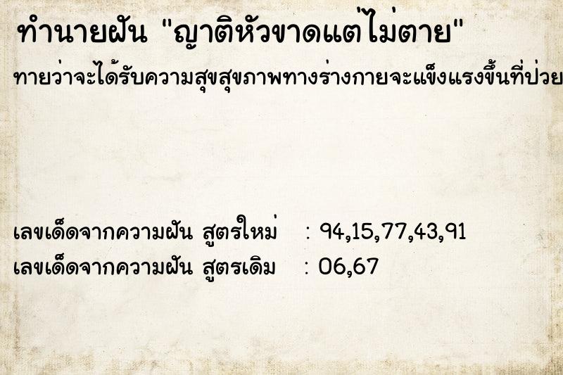 ทำนายฝันญาติหัวขาดแต่ไม่ตาย ทำนายฝันทำนายฝันญาติหัวขาดแต่ไม่ตาย