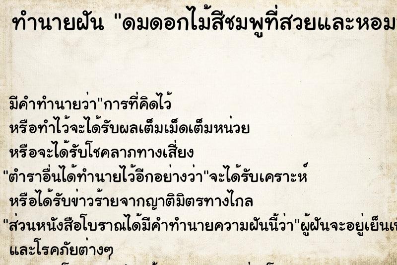 ทำนายฝัน ดมดอกไม้สีชมพูที่สวยและหอมอ่อน ทำนายฝัน ดมดอกไม้สีชมพูที่สวยและหอมอ่อน