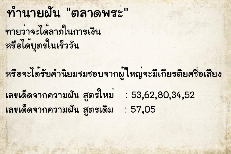 ทำนายฝันทำนายฝันตลาดพระ