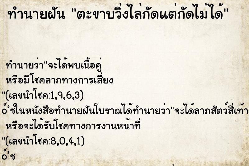 ทำนายฝัน ตะขาบวิ่งไล่กัดแต่กัดไม่ได้ ทำนายฝัน ตะขาบวิ่งไล่กัดแต่กัดไม่ได้