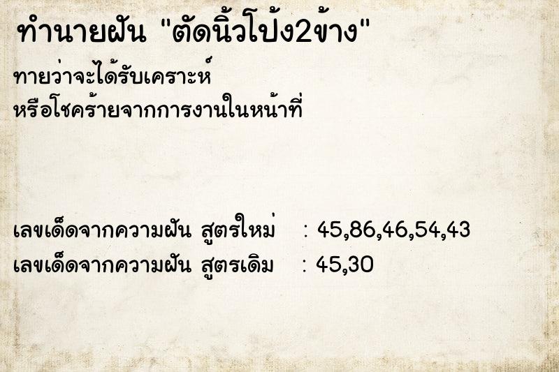 ทำนายฝันตัดนิ้วโป้ง2ข้าง ทำนายฝันทำนายฝันตัดนิ้วโป้ง2ข้าง