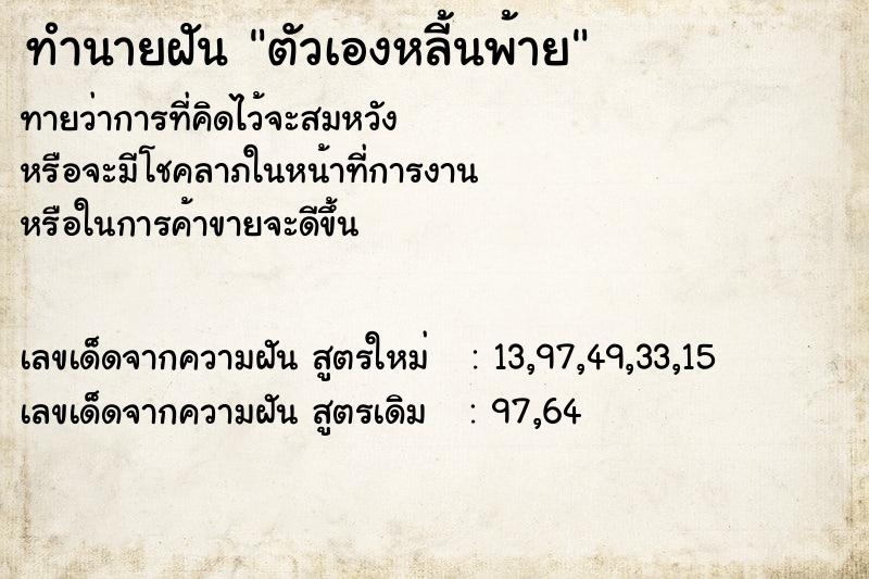 ทำนายฝันตัวเองหลี้นพ้าย ทำนายฝันทำนายฝันตัวเองหลี้นพ้าย