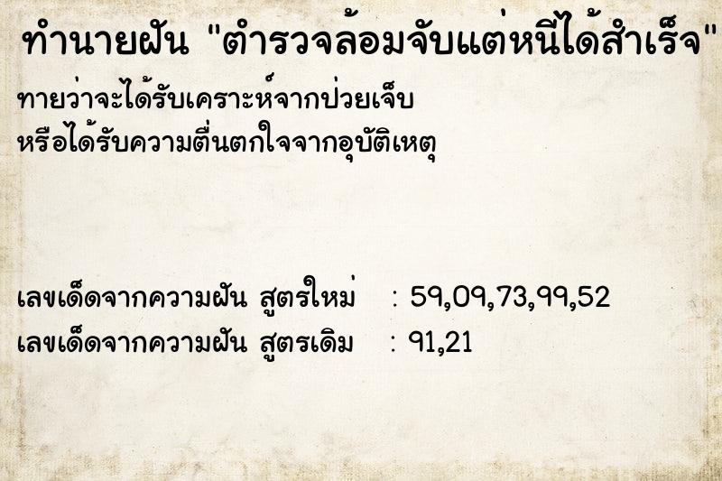 ทำนายฝันตำรวจล้อมจับแต่หนีได้สำเร็จ ทำนายฝันทำนายฝันตำรวจล้อมจับแต่หนีได้สำเร็จ