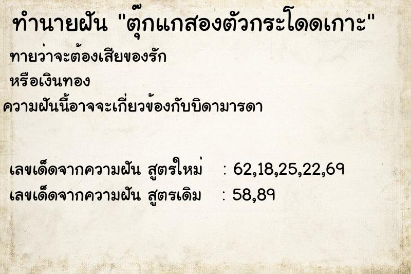 ทำนายฝัน ตุ๊กแกสองตัวกระโดดเกาะ ทำนายฝัน ตุ๊กแกสองตัวกระโดดเกาะ