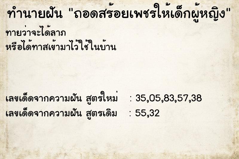 ทำนายฝันทำนายฝันถอดสร้อยเพชรให้เด็กผู้หญิง