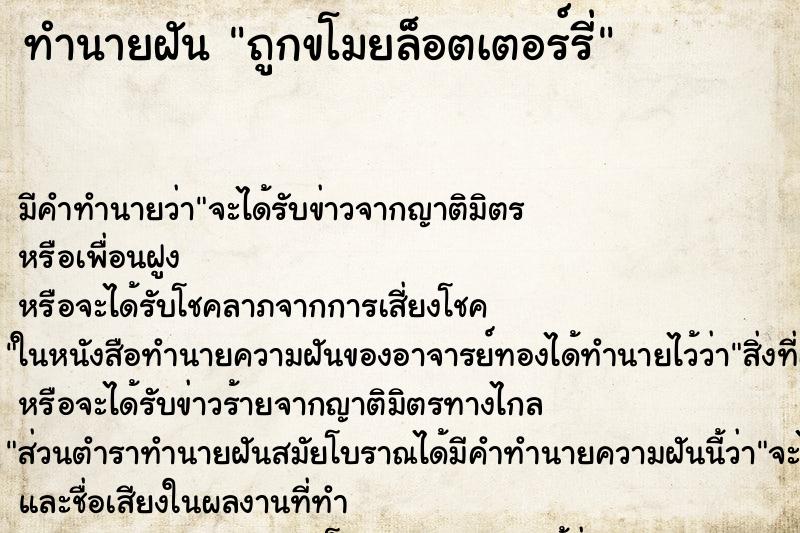 ทำนายฝัน ถูกขโมยล็อตเตอร์รี่ ตำราโบราณ แม่นที่สุดในโลก