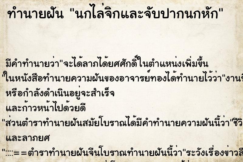 ทำนายฝัน นกไล่จิกและจับปากนกหัก ทำนายฝัน นกไล่จิกและจับปากนกหัก