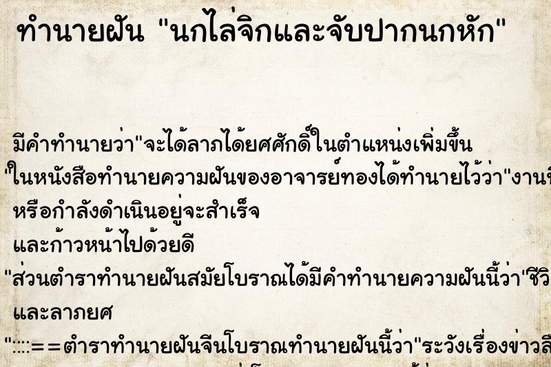 ทำนายฝัน นกไล่จิกและจับปากนกหัก ตำราโบราณ แม่นที่สุดในโลก