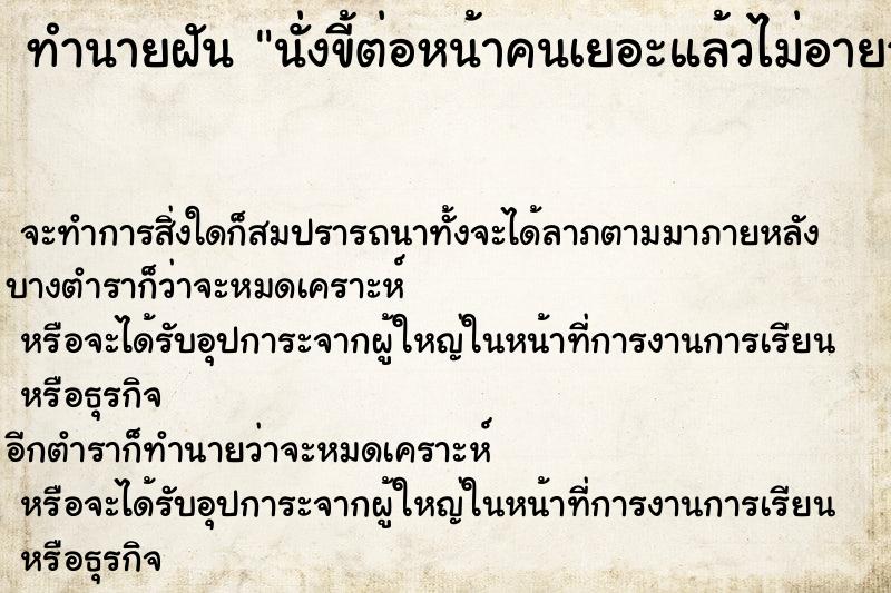 ทำนายฝัน นั่งขี้ต่อหน้าคนเยอะแล้วไม่อายวัน ทำนายฝัน นั่งขี้ต่อหน้าคนเยอะแล้วไม่อายวัน