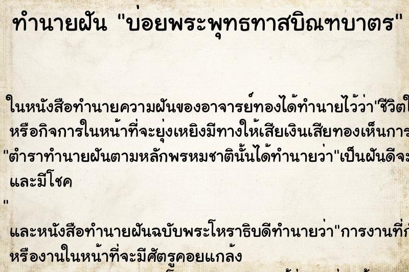 ทำนายฝัน บ่อยพระพุทธทาสบิณฑบาตร