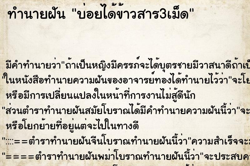 ทำนายฝันทำนายฝันบ่อยได้ข้าวสาร3เม็ด