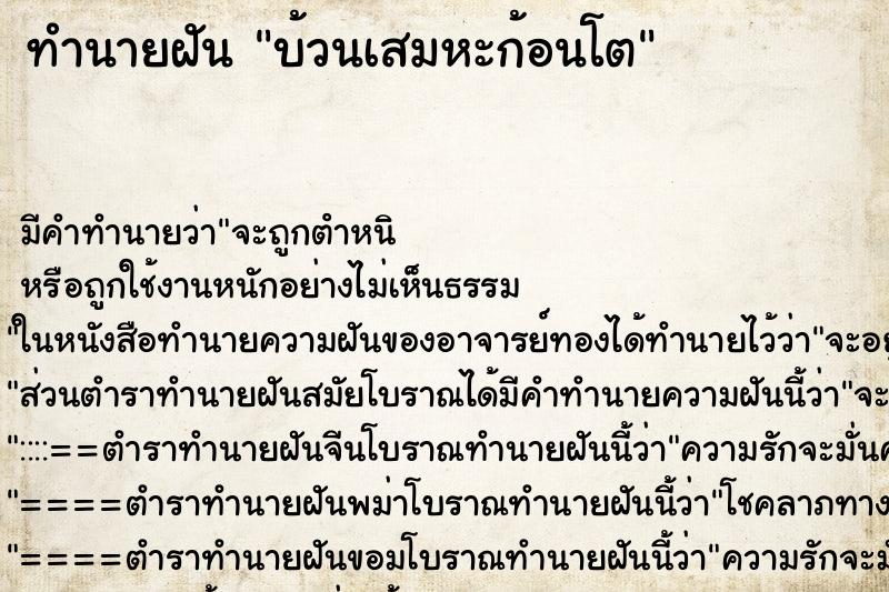 ทำนายฝัน บ้วนเสมหะก้อนโต
