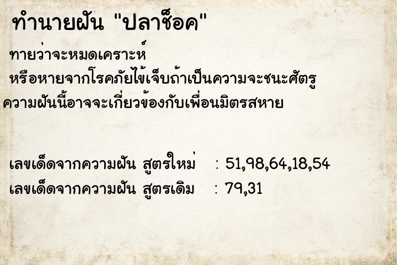 ทำนายฝันปลาช็อค ทำนายฝันทำนายฝันปลาช็อค