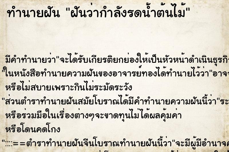ทำนายฝัน ฝันว่ากำลังรดน้ำต้นไม้ ทำนายฝัน ฝันว่ากำลังรดน้ำต้นไม้