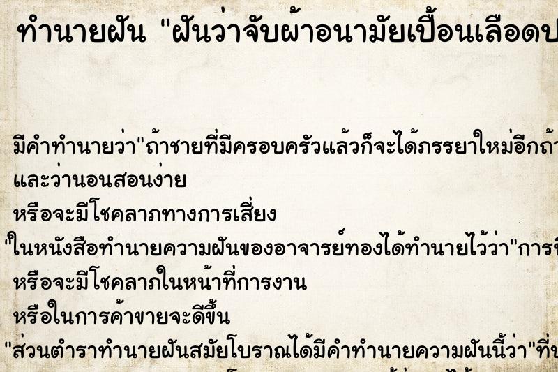 ทำนายฝัน ฝันว่าจับผ้าอนามัยเปื้อนเลือดประจำเดือน ทำนายฝัน ฝันว่าจับผ้าอนามัยเปื้อนเลือดประจำเดือน