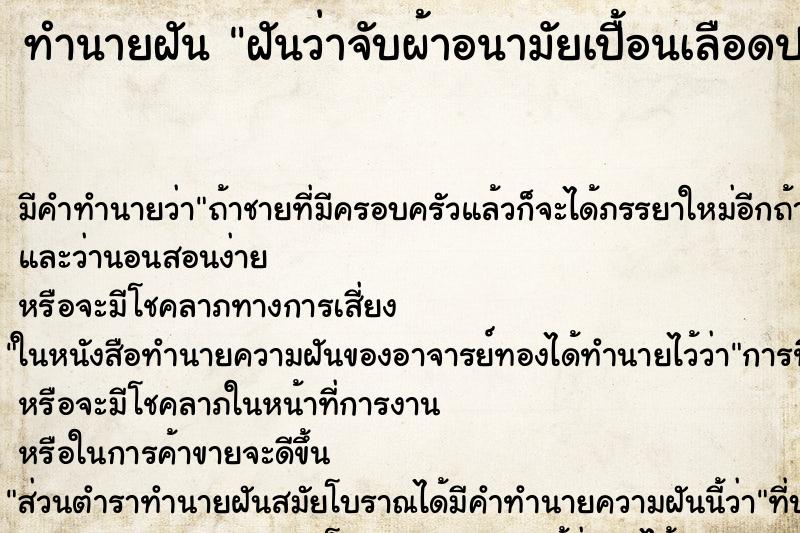 ทำนายฝัน ฝันว่าจับผ้าอนามัยเปื้อนเลือดประจำเดือน ตำราโบราณ แม่นที่สุดในโลก