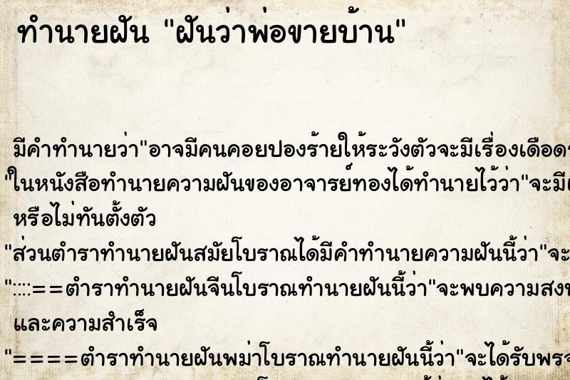 ทำนายฝัน ฝันว่าพ่อขายบ้าน ตำราโบราณ แม่นที่สุดในโลก