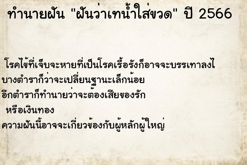 ทำนายฝันฝันว่าเทน้ำใส่ขวด ทำนายฝันทำนายฝันฝันว่าเทน้ำใส่ขวด