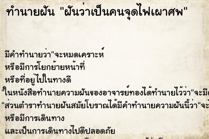 ทำนายฝัน ฝันว่าเป็นคนจุดไฟเผาศพ ทำนายฝัน ฝันว่าเป็นคนจุดไฟเผาศพ