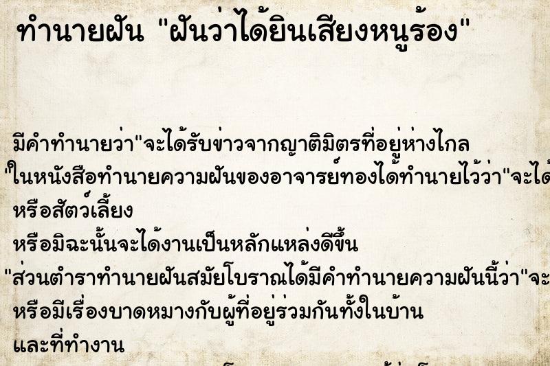 ทำนายฝันทำนายฝันฝันว่าได้ยินเสียงหนูร้อง