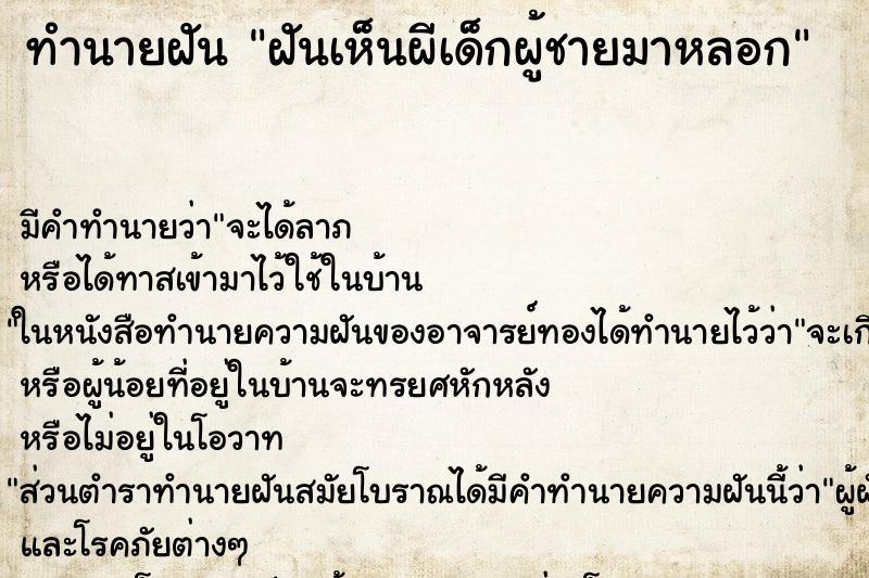 ทำนายฝัน ฝันเห็นผีเด็กผู้ชายมาหลอก ทำนายฝัน ฝันเห็นผีเด็กผู้ชายมาหลอก
