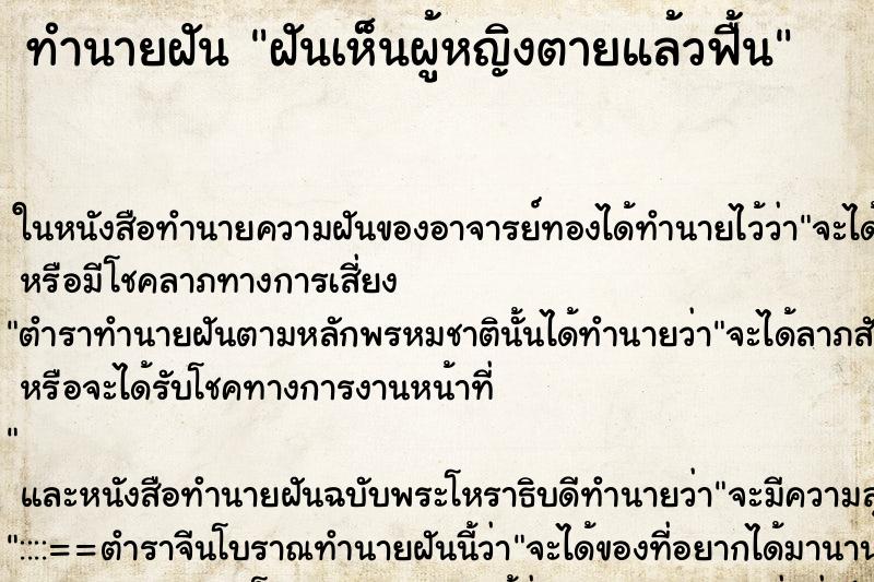 ทำนายฝันฝันเห็นผู้หญิงตายแล้วฟื้น ทำนายฝันทำนายฝันฝันเห็นผู้หญิงตายแล้วฟื้น