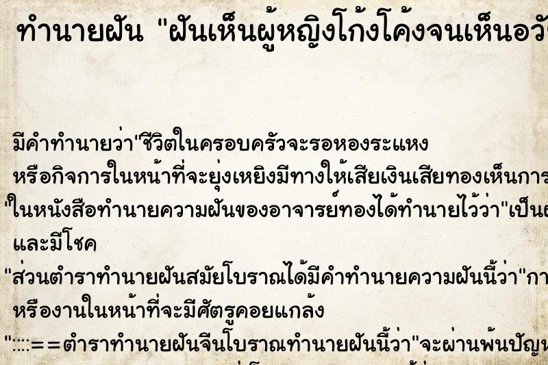 ทำนายฝัน ฝันเห็นผู้หญิงโก้งโค้งจนเห็นอวัยวะเพศ