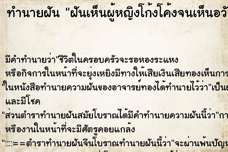 ทำนายฝัน ฝันเห็นผู้หญิงโก้งโค้งจนเห็นอวัยวะเพศ ตำราโบราณ แม่นที่สุดในโลก