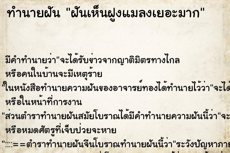 ทำนายฝัน ฝันเห็นฝูงแมลงเยอะมาก ทำนายฝัน ฝันเห็นฝูงแมลงเยอะมาก