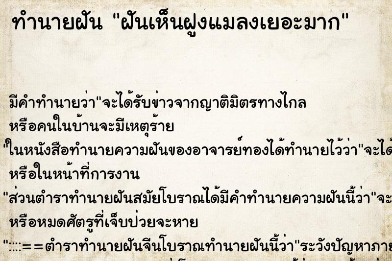 ทำนายฝัน ฝันเห็นฝูงแมลงเยอะมาก ตำราโบราณ แม่นที่สุดในโลก