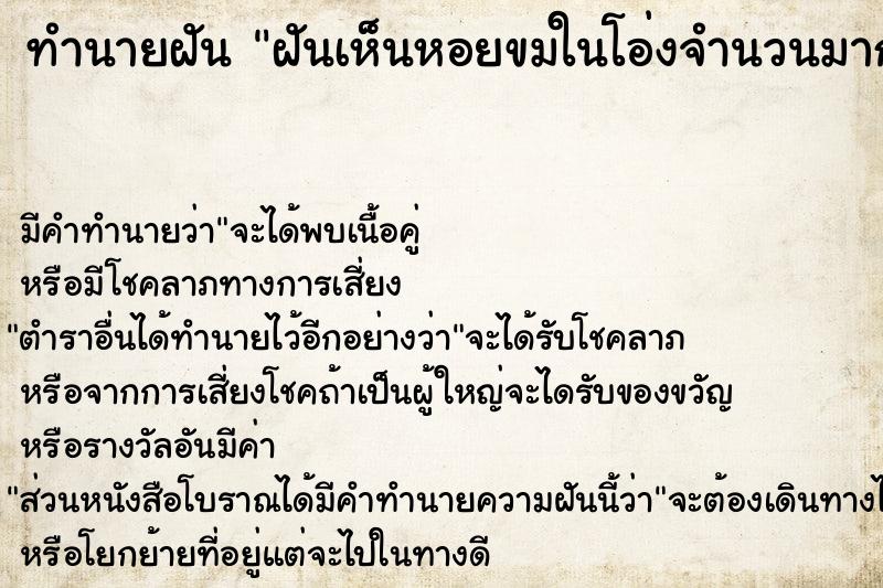ทำนายฝันทำนายฝันฝันเห็นหอยขมในโอ่งจำนวนมาก
