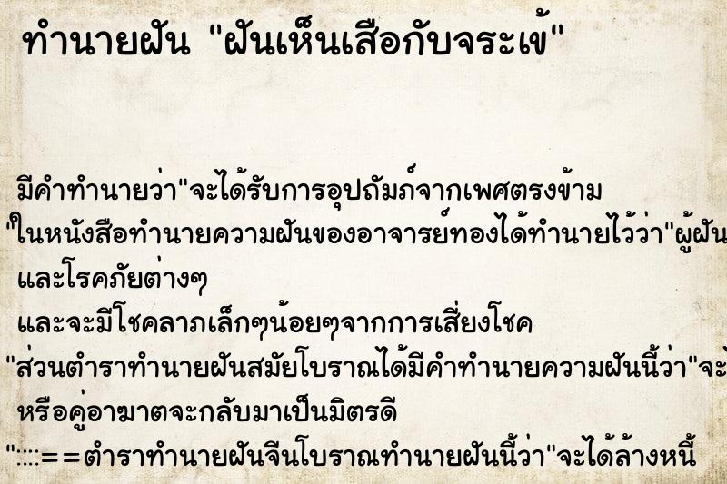 ทำนายฝัน ฝันเห็นเสือกับจระเข้ ทำนายฝัน ฝันเห็นเสือกับจระเข้