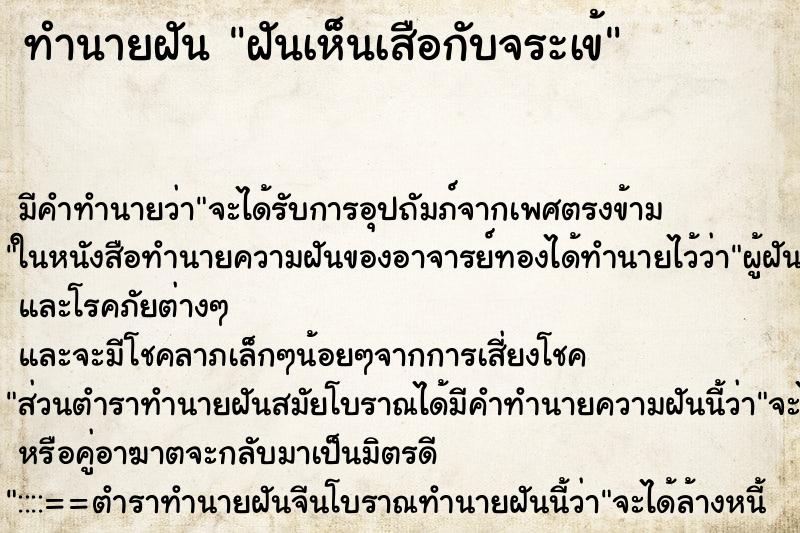 ทำนายฝัน ฝันเห็นเสือกับจระเข้ ตำราโบราณ แม่นที่สุดในโลก