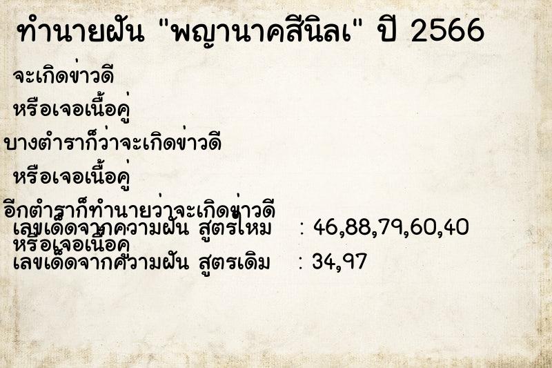 ทำนายฝัน พญานาคสีนิลà