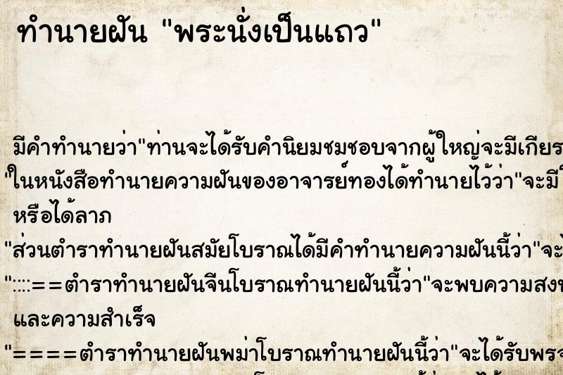ทำนายฝันพระนั่งเป็นแถว ทำนายฝันทำนายฝันพระนั่งเป็นแถว