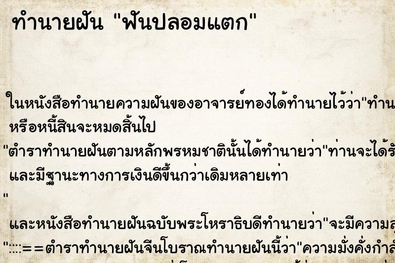 ทำนายฝัน ฟันปลอมแตก
