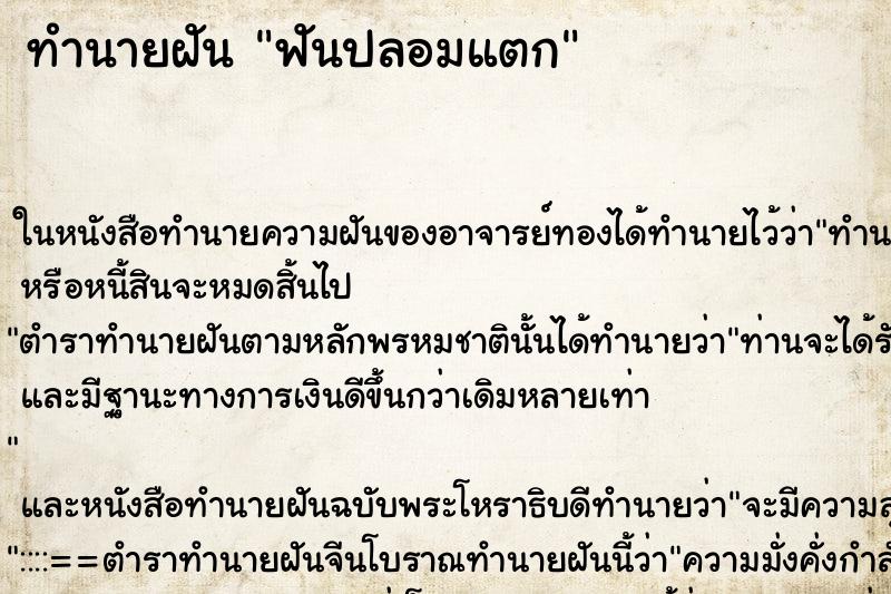 ทำนายฝัน ฟันปลอมแตก ตำราโบราณ แม่นที่สุดในโลก