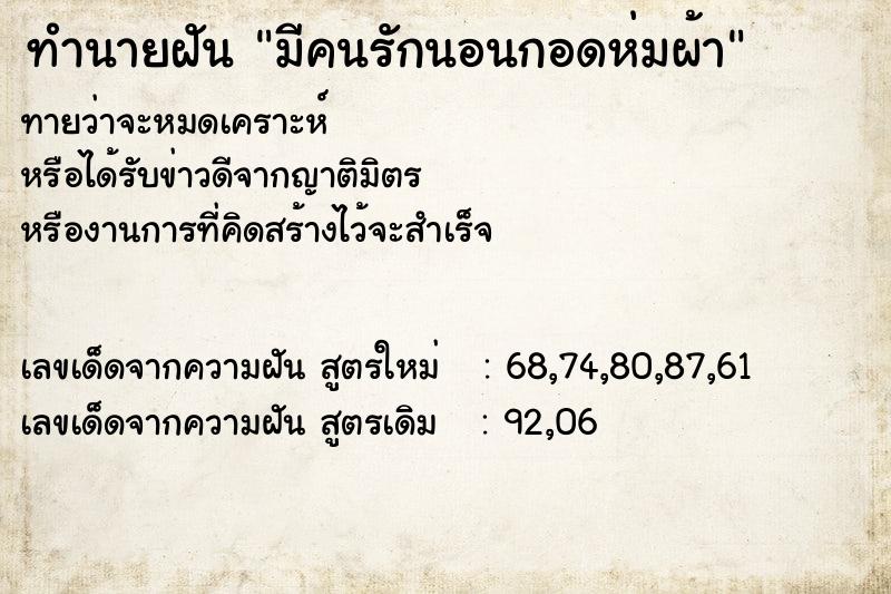 ทำนายฝันทำนายฝันมีคนรักนอนกอดห่มผ้า