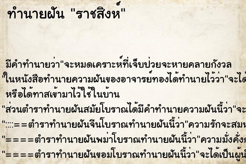 ทำนายฝันทำนายฝันราชสิงห์