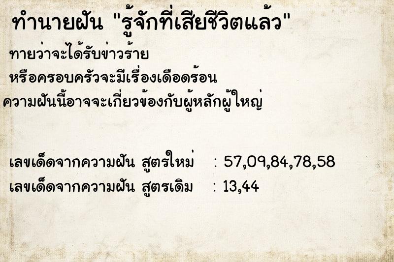 ทำนายฝันรู้จักที่เสียชีวิตแล้ว ทำนายฝันทำนายฝันรู้จักที่เสียชีวิตแล้ว