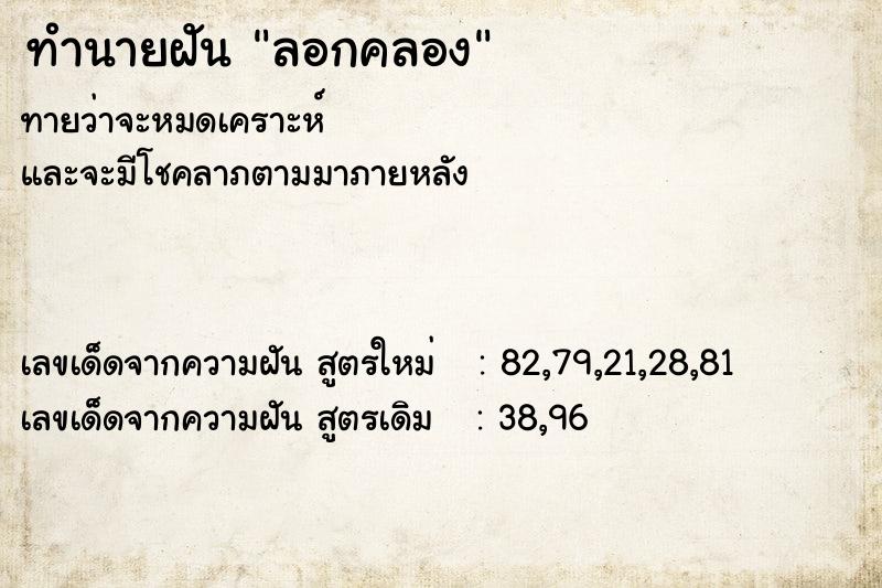 ทำนายฝันลอกคลอง ทำนายฝันทำนายฝันลอกคลอง