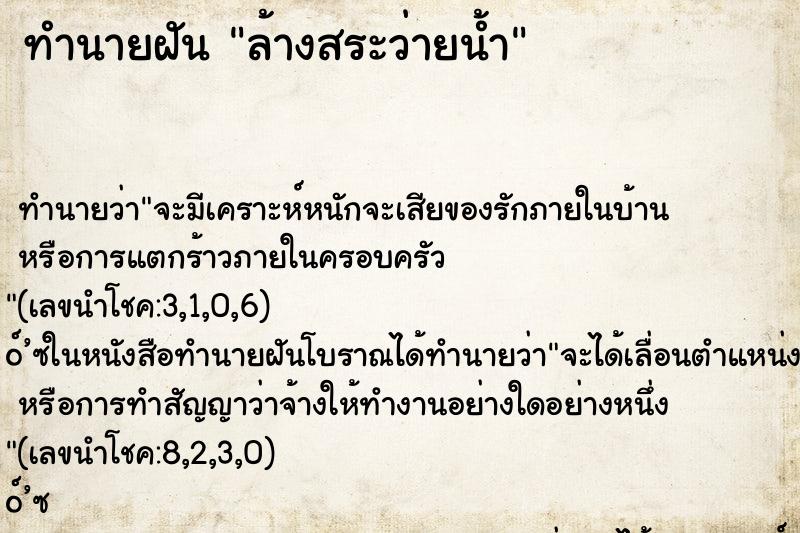 ทำนายฝันทำนายฝันล้างสระว่ายน้ำ