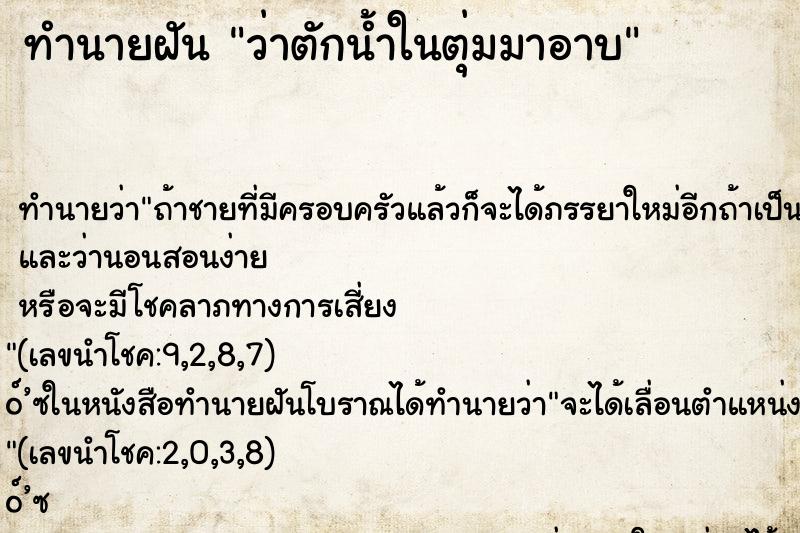 ทำนายฝัน ว่าตักน้ำในตุ่มมาอาบ