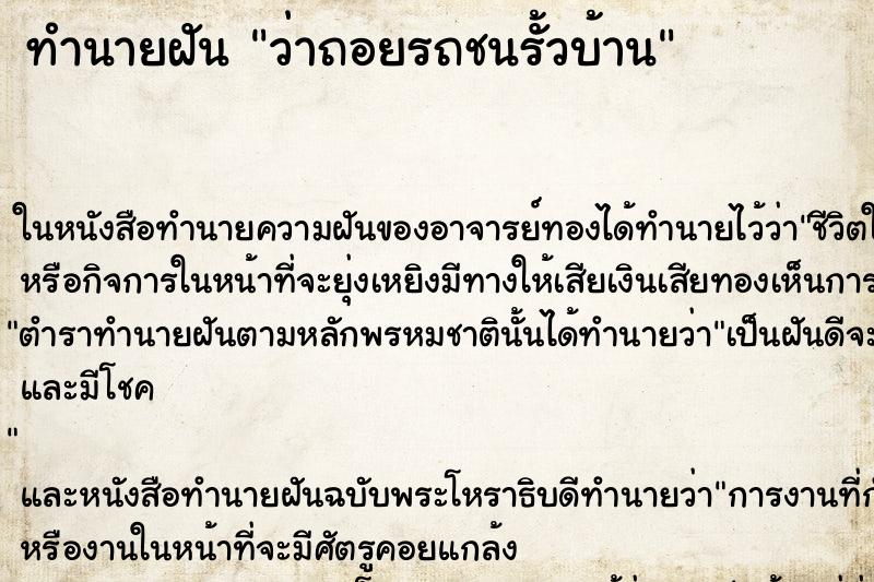 ทำนายฝันทำนายฝันว่าถอยรถชนรั้วบ้าน