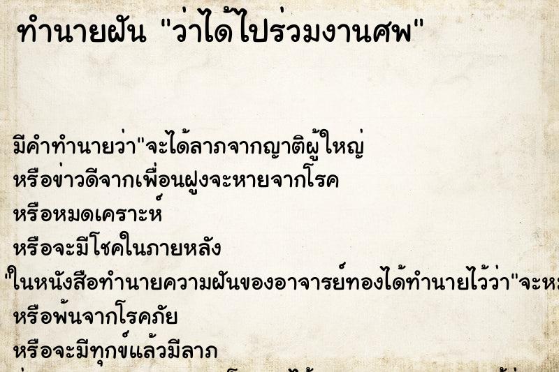 ทำนายฝันว่าได้ไปร่วมงานศพ ทำนายฝันทำนายฝันว่าได้ไปร่วมงานศพ