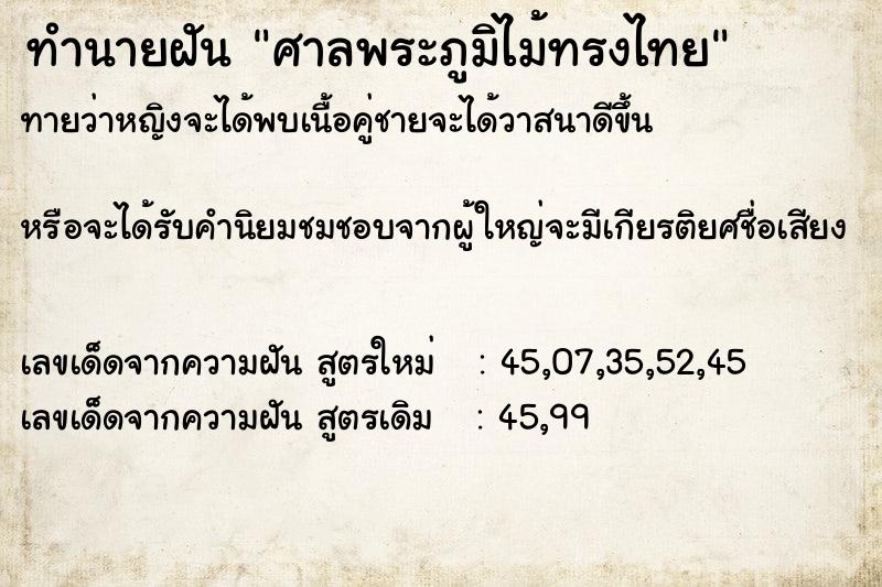 ทำนายฝันศาลพระภูมิไม้ทรงไทย ทำนายฝันทำนายฝันศาลพระภูมิไม้ทรงไทย