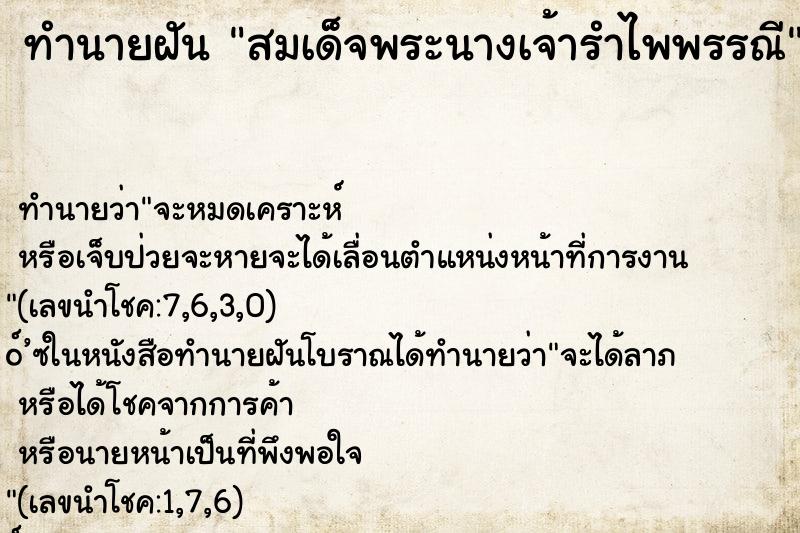 ทำนายฝัน สมเด็จพระนางเจ้ารำไพพรรณี